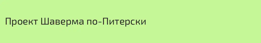 Проект Шаверма по-Питерски